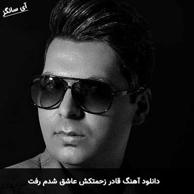 دانلود آهنگ عاشق شدم رفت قادر زحمتکش